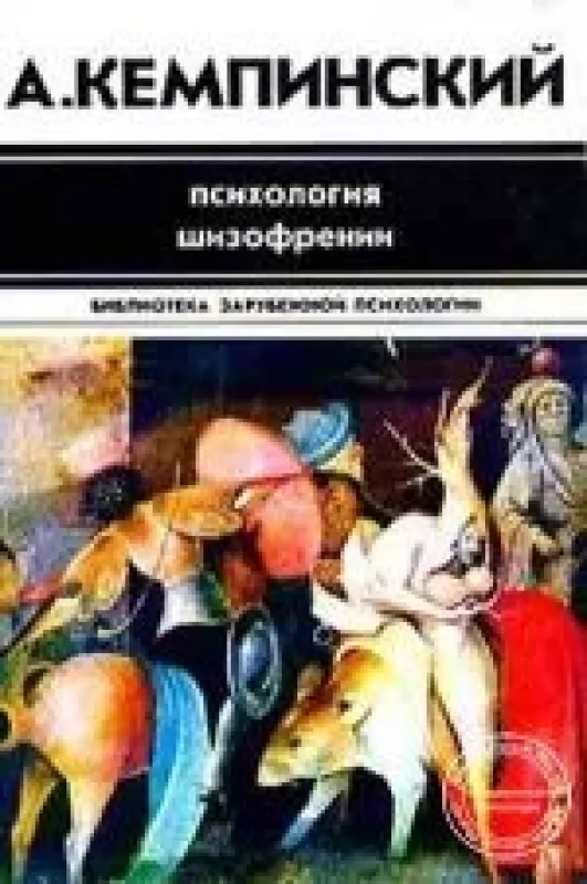 Психология шизофрении - Антоний Кемпиньский, knyga