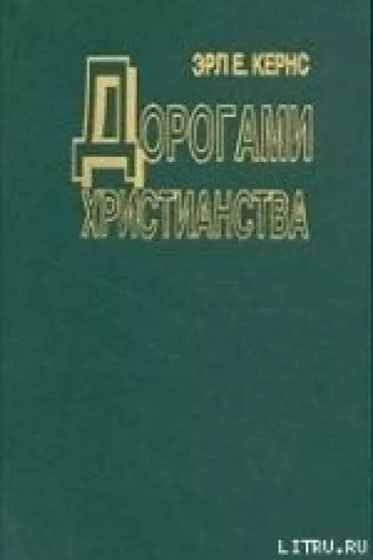 Дорогами христианства. - Эрл Е. Кернс, knyga