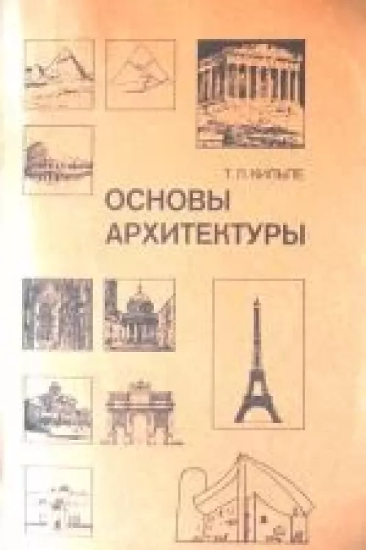 Основы архитектуры - Т.Л. Кильпе, knyga