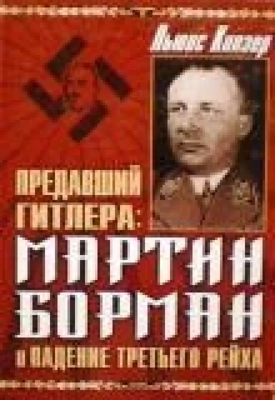 Предавший Гитлера: Мартин Борман и падение Третьего Рейха - Льюис Килзер, knyga