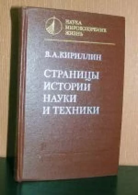 Страницы истории науки и техники - В.А. Кириллин, knyga