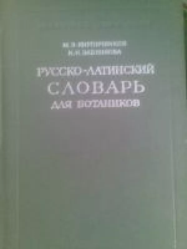 Rusko-Latinskij slovar dlia botanikov - M. E. Kirpičnikov, N. N.  Zabinkova, knyga