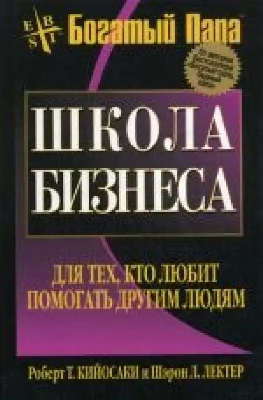 Школа бизнеса - Robert T. Kiyosaki, Sharon L.  Lechter, knyga