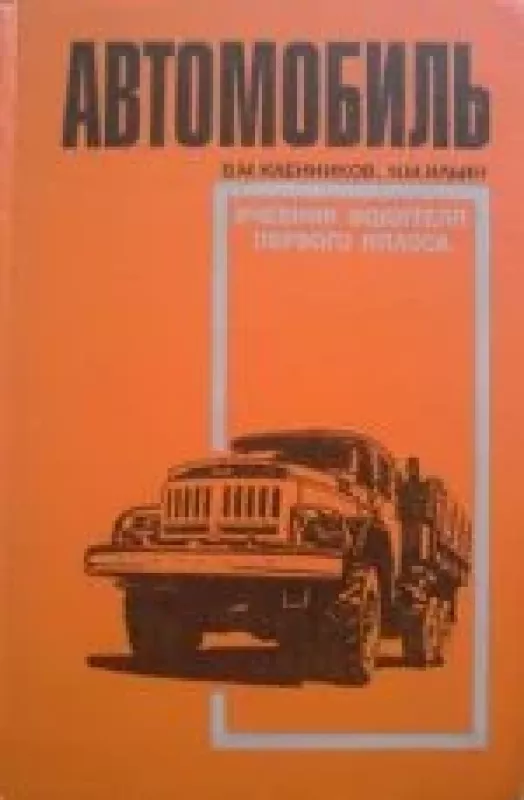 Автомобиль (учебник водителя первого класса) - В. М. Кленников, Н. М.  Ильин, knyga