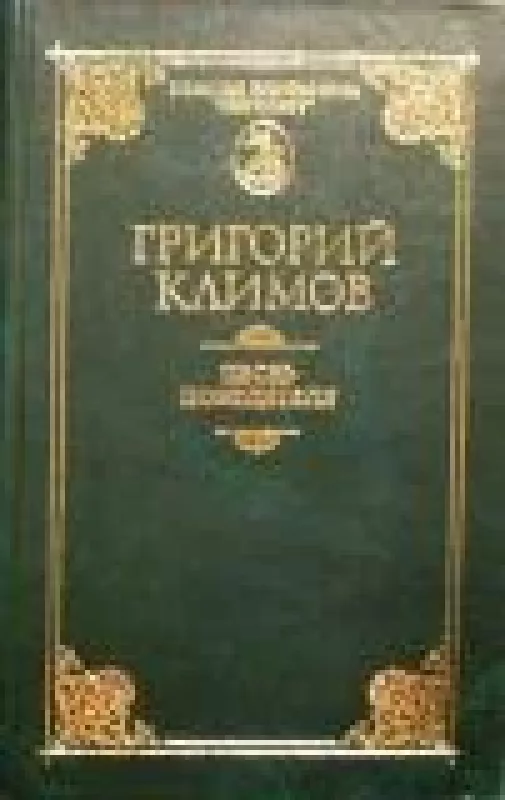 Песнь победителя - Григорий Климов, knyga