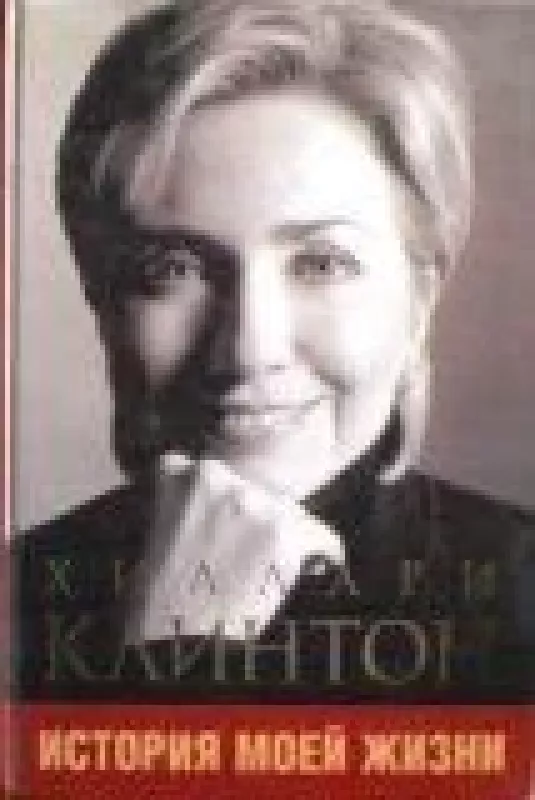 История моей жизни - Х. Клинтон, knyga