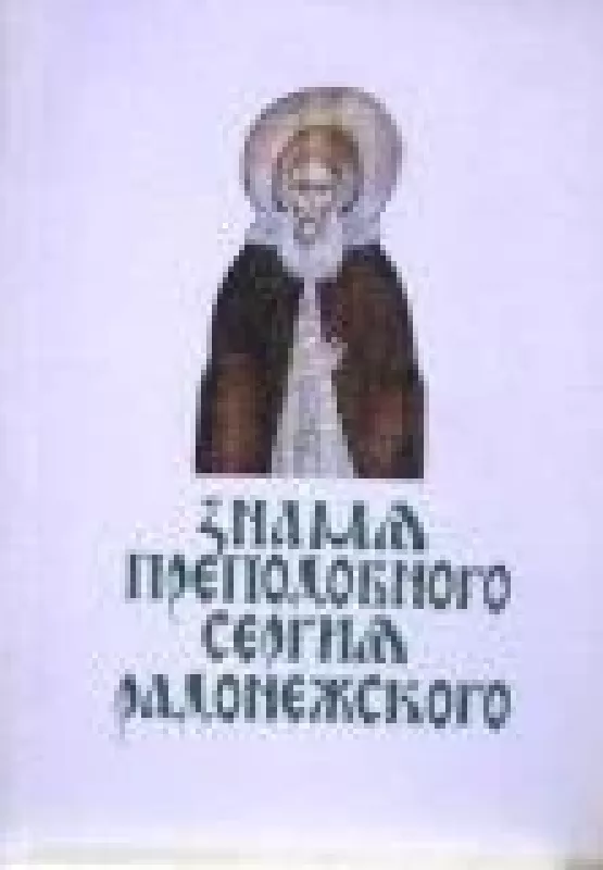 Знамя преподобного Сергия Радонежского - В.О. Ключевский, knyga