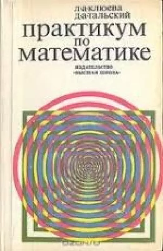 Практикум по математике - Л.А. Клюева, knyga