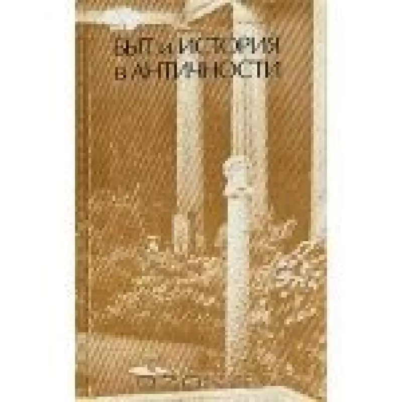 Быт и история в античности - Г.С. Кнабе, knyga