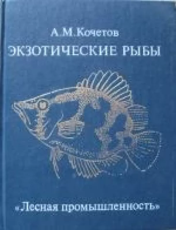 Экзотические рыбы - A.M. Кочетов, knyga