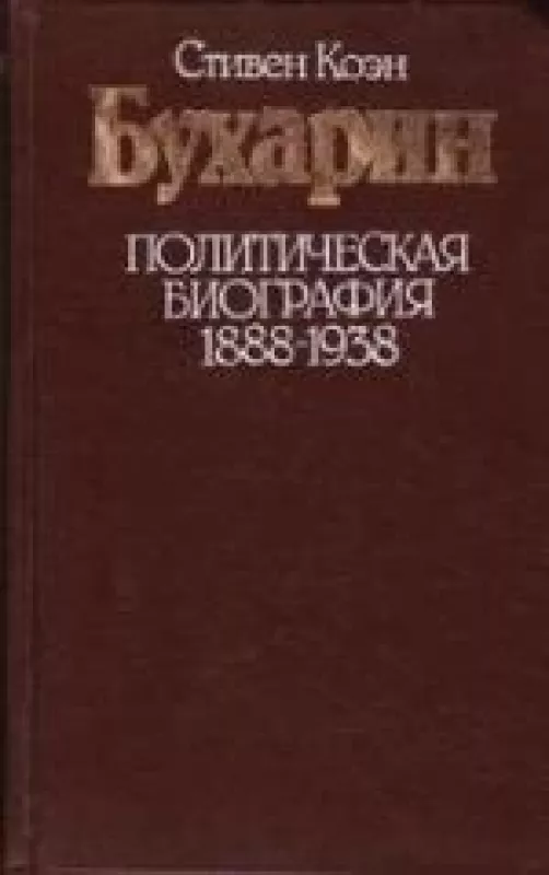Бухарин. Политическая биография 1888-1938 - Стивен Коэн, knyga