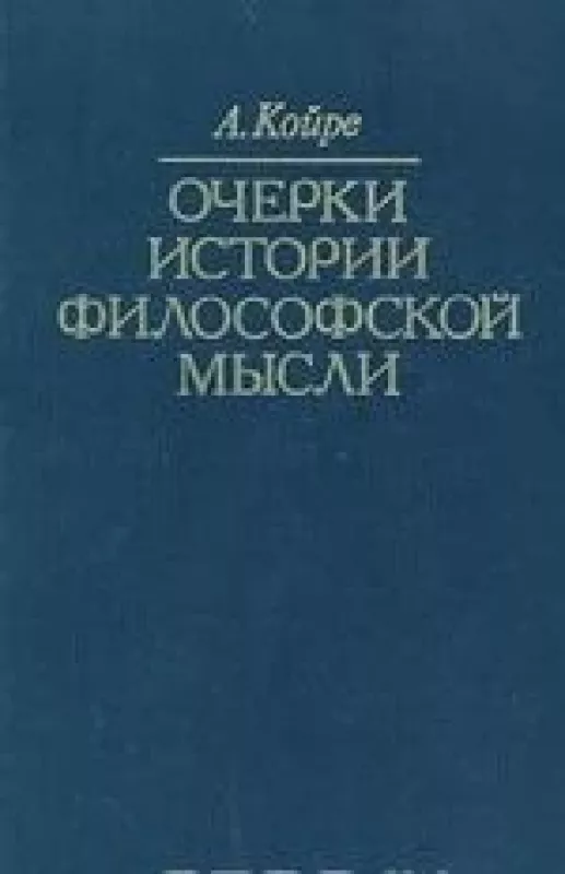 Очерки истории философской мысли - Александр Койре, knyga