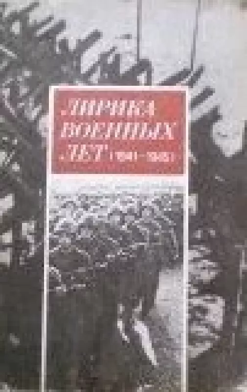 Лирика военных лет (1941-1945) - авторов Колектив, knyga