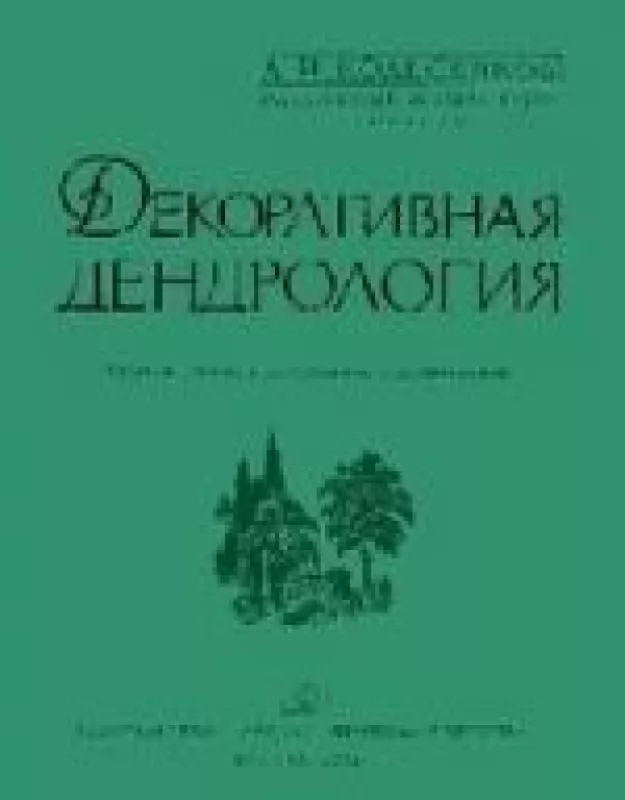 Декоративная дендрология - А.И. Колесников, knyga