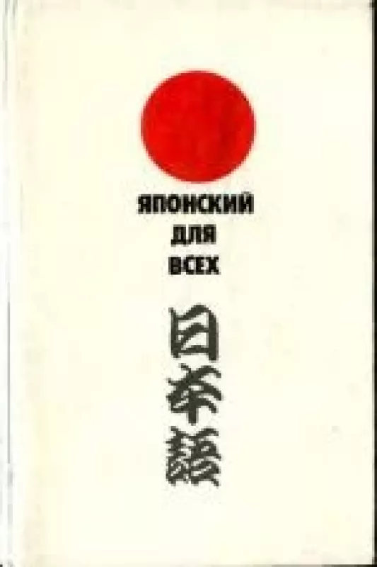 Японский для всех. Пособие по изучению разговорного языка - А.Н. Колесников, knyga