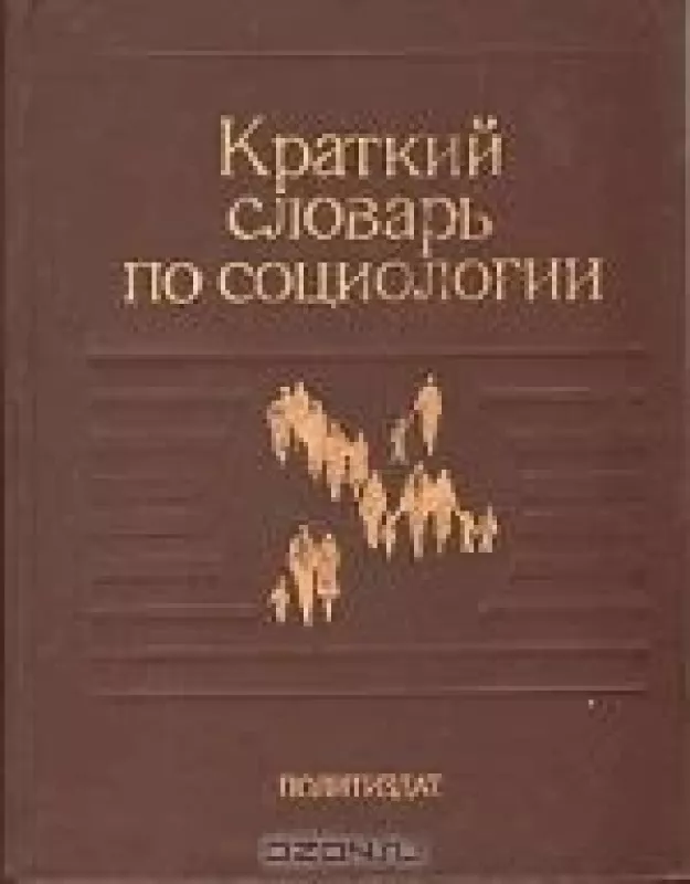 Краткий словарь по социологии - авторов Коллектив, knyga