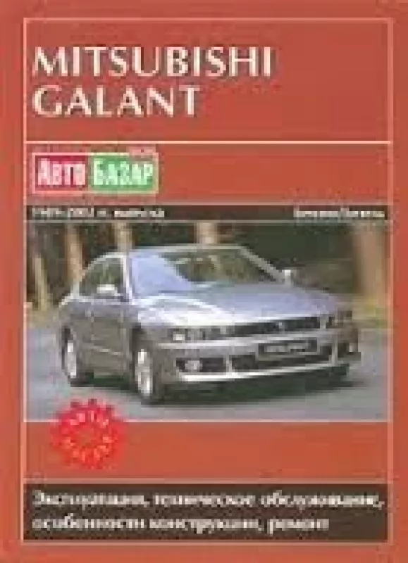 MITSUBISHI GALANT 1989-2002 бензин / дизель - авторов Коллектив, knyga