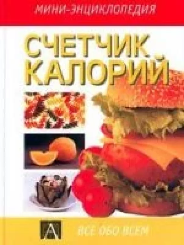 Счётчик калорий/ мини енциклопедия - авторов Kоллектив, knyga