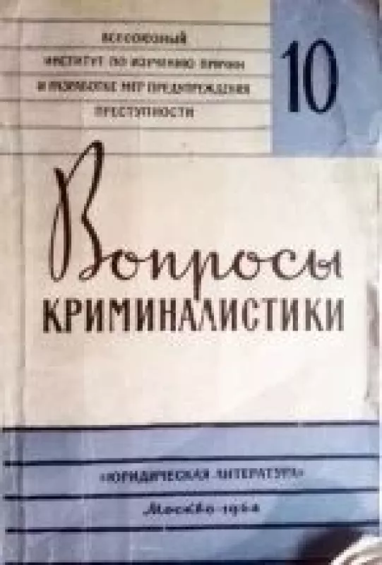 Вопросы криминалистики 1964/10 - авторов Коллектив, knyga