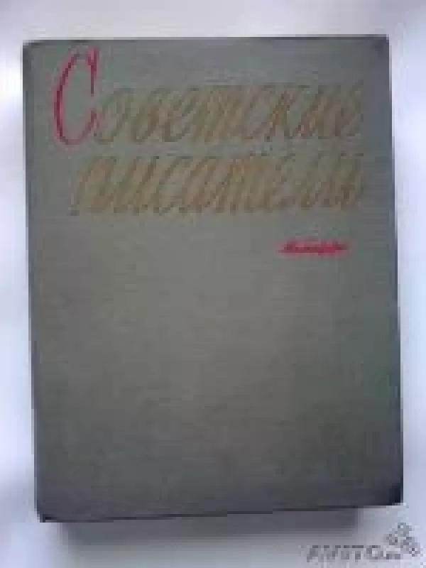 Советские писатели.Автобиографии. Том5 - С.П. Колов, knyga