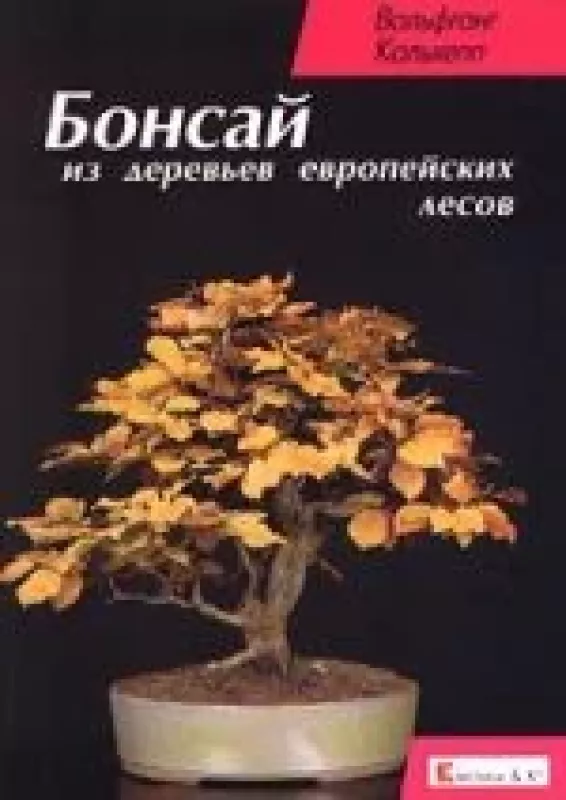 Бонсай из деревьев европейских лесов - Вольфганг Кольхепп, knyga