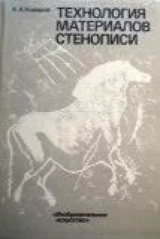 Технология материалов стенописи - A.A. Комаров, knyga