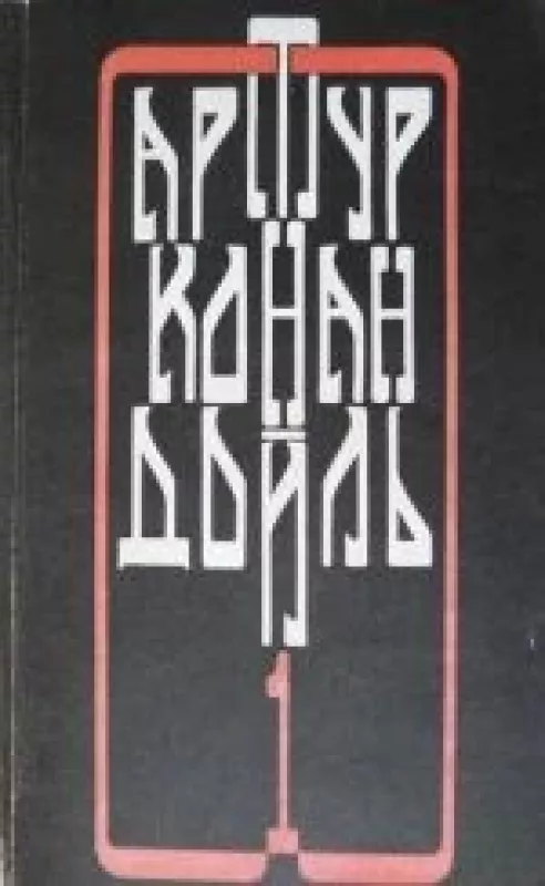 Собрание сочинений (IV тома) - Артур Конан Дойл, knyga