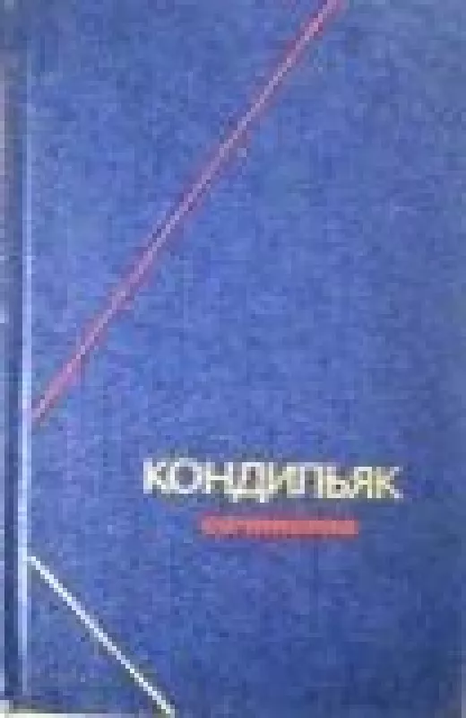 Сочинения в трех томах (3 тома) - Э. Кондильяк, knyga