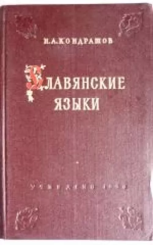 Славянские языки - Н.А. Кондрашов, knyga