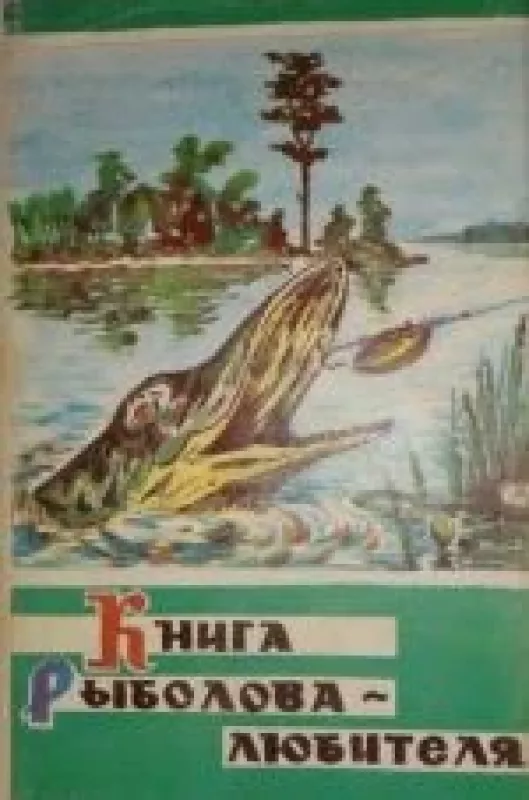 Книга рыболова-любителя - С. О. Кондратьев, knyga