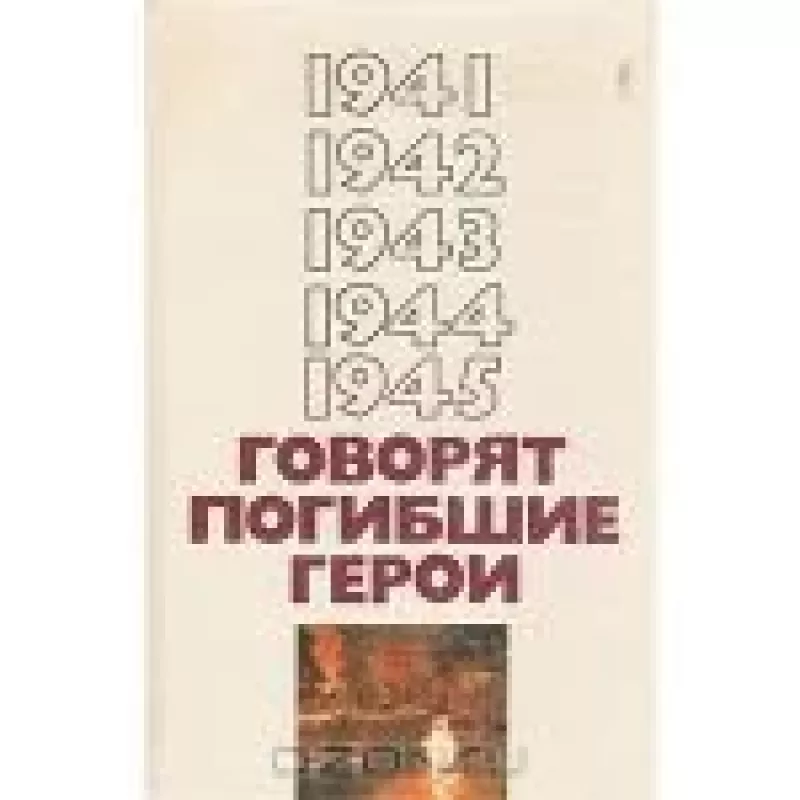 1941-1945. Говорят погибшие герои - В. Кондратьев, З.  Политов, knyga