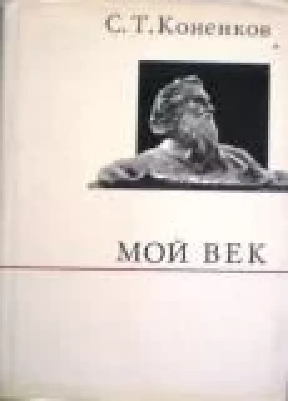 Мой век - С. Т. Коненков, knyga