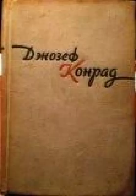 Избранное (1 том) - Джозеф Конрад, knyga