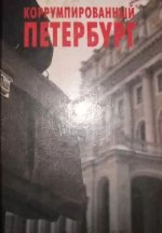 Коррумпированный Петербург - Андрей Константинов, knyga