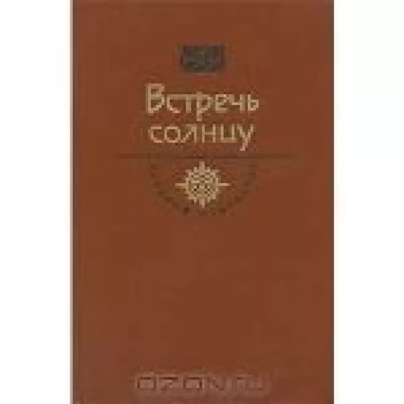 Встречь солнцу - Николай Коняев, Владислав   Бахревский, А.   Семенов, knyga