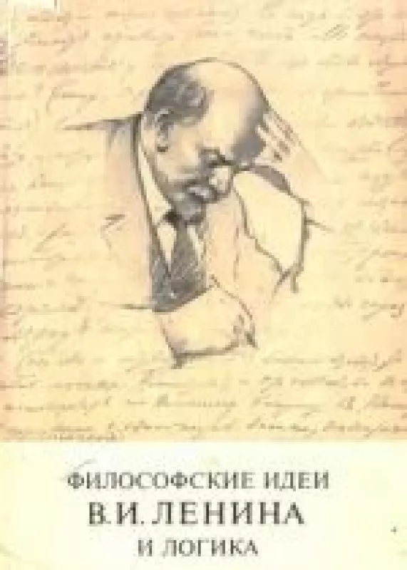 Философские идеи В. И. Ленина и логика - Павел Копнин, knyga