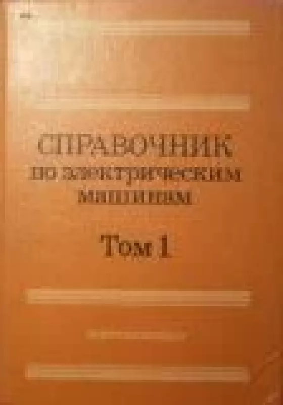 Справочник по электрическим машинам (2 тома) - И. Копылов, Б.  Клоков, knyga