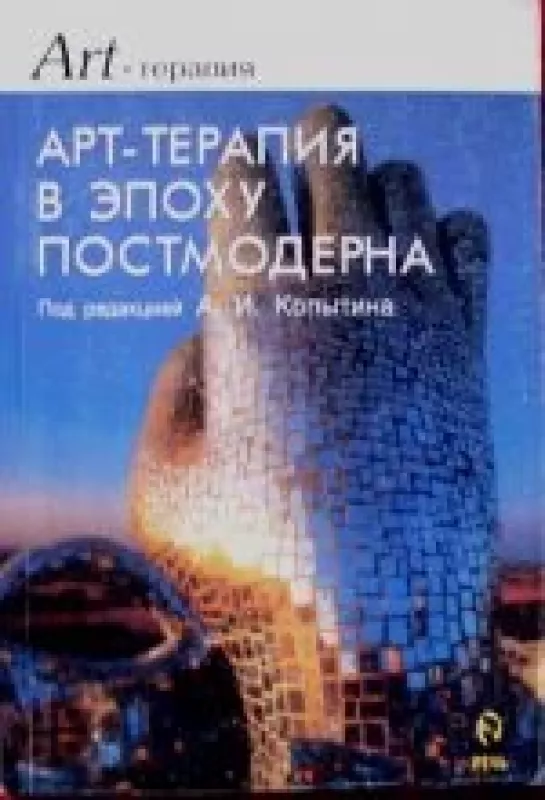 Арт-терапия в эпоху постмодерна - Aleksandr Kopytin, knyga