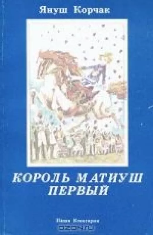 Король Матиуш Первый - Януш Корчак, knyga