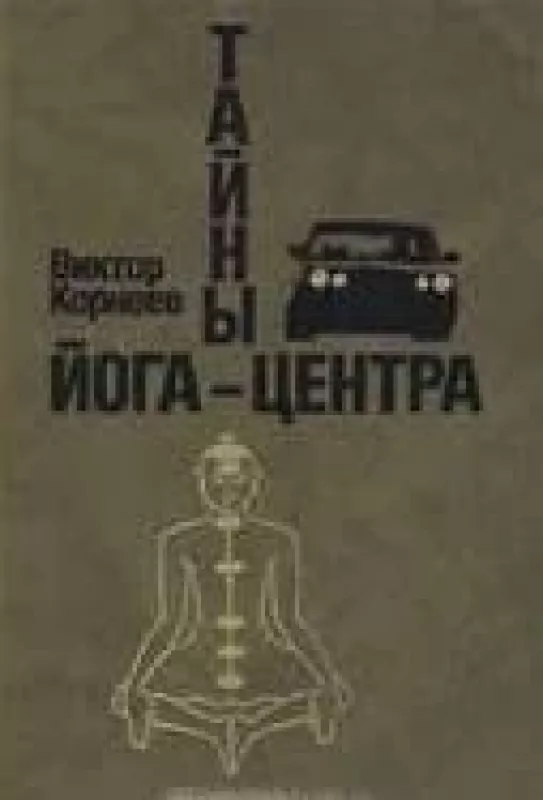 Тайны Йога-центра - Виктор Корнеев, knyga
