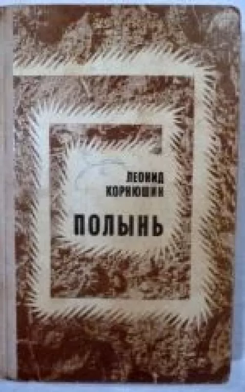 Полынь - Леонид Корнюшин, knyga