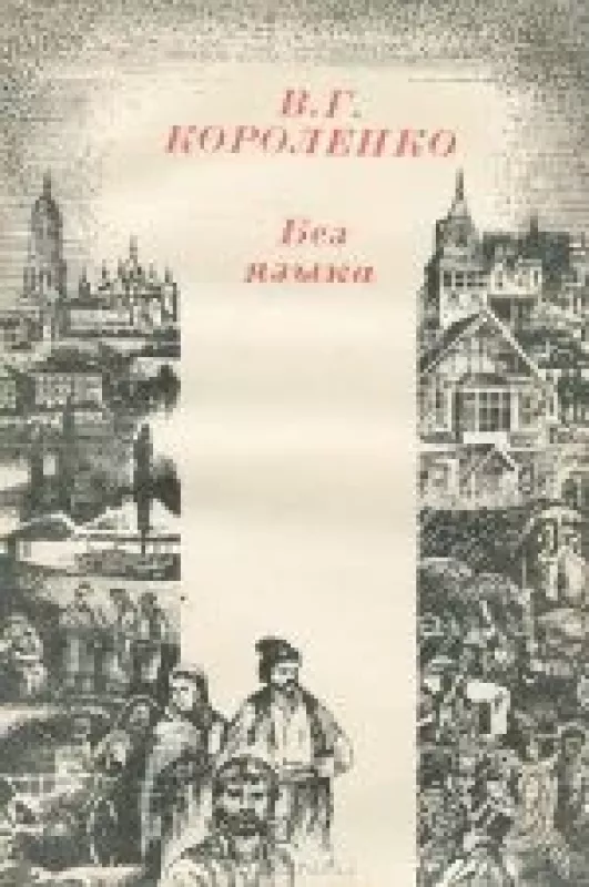 Без языка - В.Г. Короленко, knyga