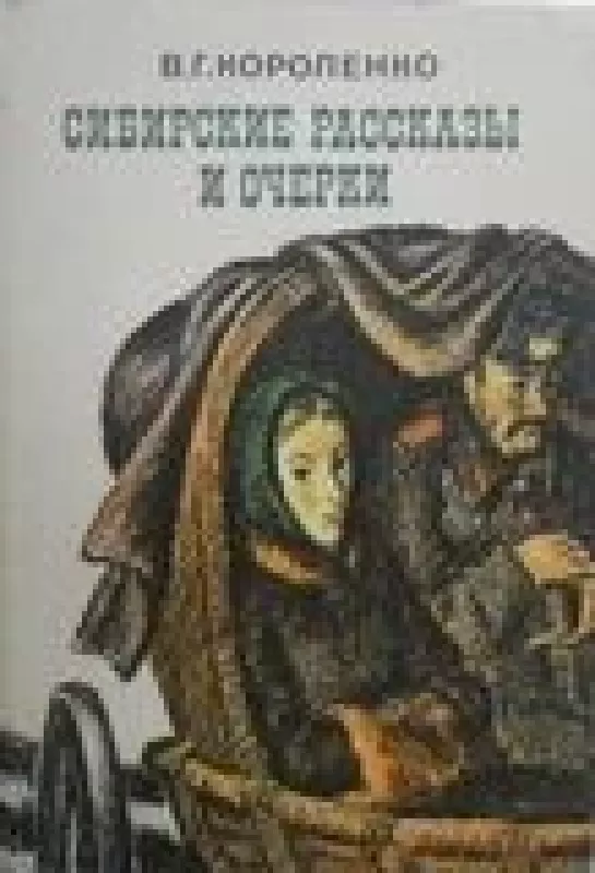 Сибирские рассказы и очерки - В.Г. Короленко, knyga