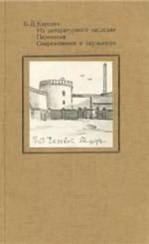 Из литературного наследия. Переписка. Современники о скульпторе - Б.Д. Королев, knyga