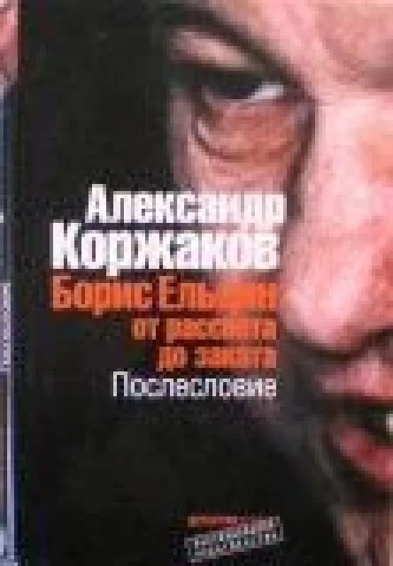 Борис Ельцин. От рассвета до заката. Послесловие - Александр Коржаков, knyga