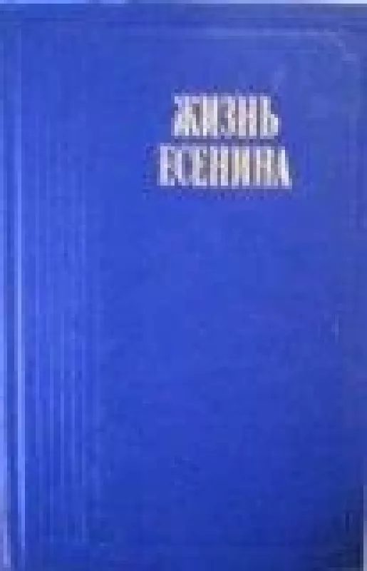 Жизнь Есенина - С. Кошечкин, knyga
