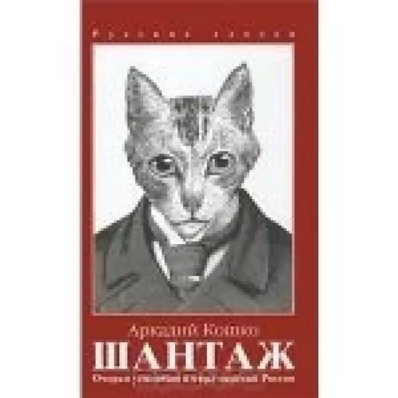 Шантаж. Очерки уголовного мира царской России. Том II - Аркадий Кошко, knyga