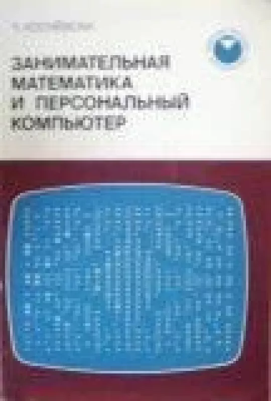 Занимательная математика и персональный компьютер - Ч. Косневски, knyga