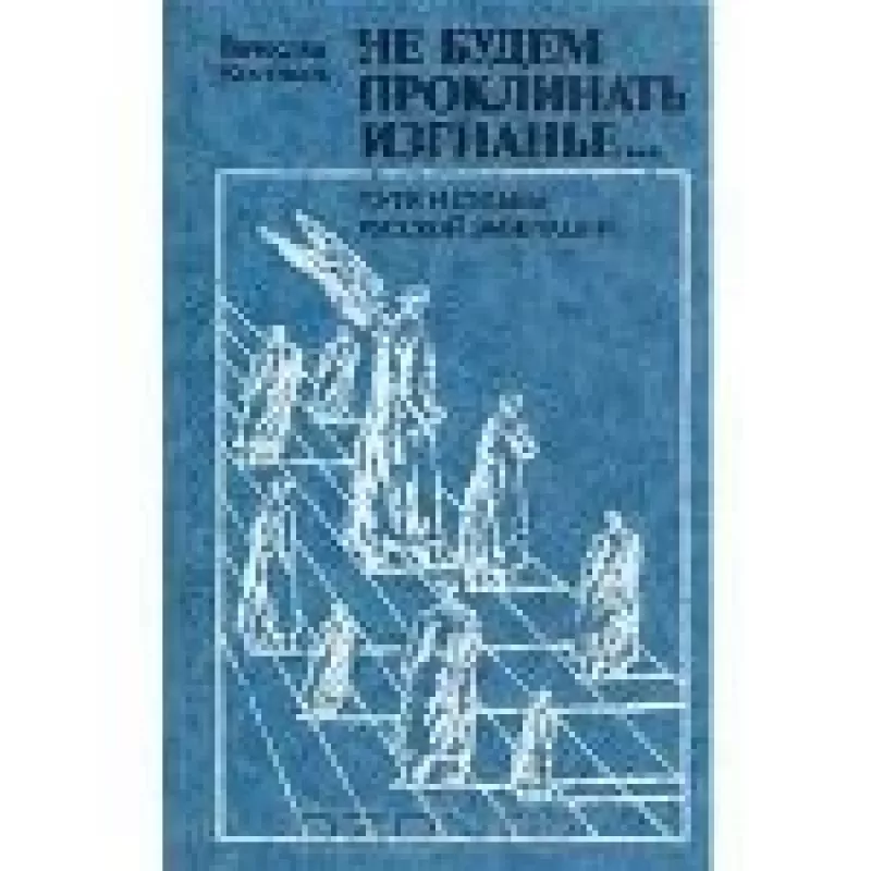 Не будем проклинать изгнанье... - Вячеслав Костиков, knyga