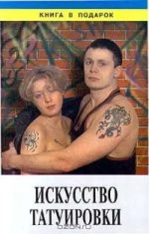 Искусство татуировки - B. Косулин, knyga